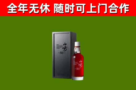颍泉区烟酒回收50年山崎洋酒.jpg